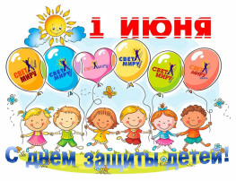 1 июня - Международный День защиты детей. 1 июня - Международный День защиты детей.