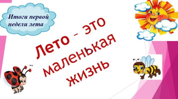 Итоги первой недели в МАДОУ детский сад № 22 Итоги первой недели в МАДОУ детский сад № 22 .