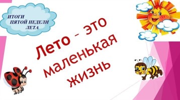 Итоги пятой недели лета в МАДОУ детский сад № 22 Итоги пятой недели лета в МАДОУ детский сад № 22.