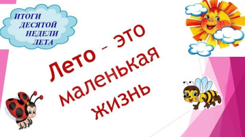 Итоги десятой недели лета. Итоги десятой недели лета.