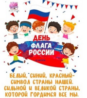 22 августа - День Государственного флага Российской Федерации. 22 августа - День Государственного флага Российской Федерации.
