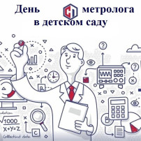 В МАДОУ детский сад № 22 прошел «День метролога». В МАДОУ детский сад № 22 прошел «День метролога».