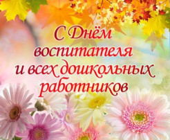 С Днем работников дошкольного образования! С Днем работников дошкольного образования!.
