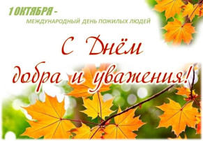 День пожилого человека. День пожилого человека.