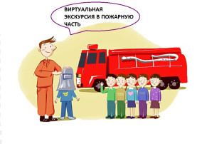 Виртруальная эскурсия в пожарную часть. Виртруальная эскурсия в пожарную часть.