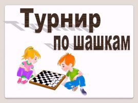 Шашечный турнир «80 рукопожатий» в МАДОУ детский сад № 22. Шашечный турнир «80 рукопожатий» в МАДОУ детский сад № 22.