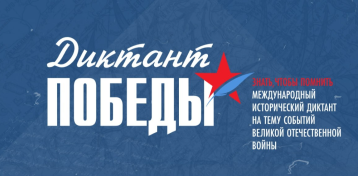 Педагоги ДОУ приняли участие в "Диктанте Победы". Педагоги ДОУ приняли участие в "Диктанте Победы".