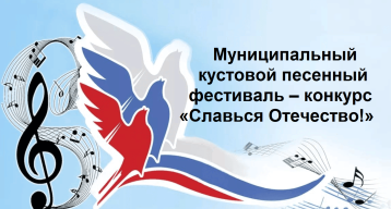 Муниципальный кустовой песенный фестиваль – конкурс «Славься Отечество!» в МАДОУ детский сад №22. Муниципальный кустовой песенный фестиваль – конкурс «Славься Отечество!» в МАДОУ детский сад №22.