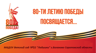 В МАДОУ детский сад 22 "Ладушки" на обоих корпусах прошли мероприятия, посвященные 80-летию Победы. В МАДОУ детский сад 22 "Ладушки" на обоих корпусах прошли мероприятия, посвященные 80-летию Победы.