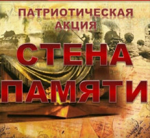 Акция «Стена памяти» в МАДОУ детский сад № 22 Акция «Стена памяти» в МАДОУ детский сад № 22.