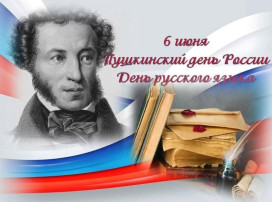 Пушкинский день в МАДОУ детский сад №22. Пушкинский день в МАДОУ детский сад №22.