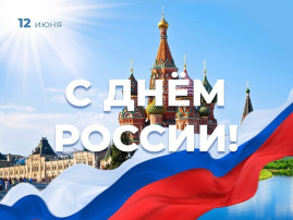 В детском саду прошёл музыкально – спортивный праздник «Россия – Родина моя!». В детском саду прошёл музыкально – спортивный праздник «Россия – Родина моя!».