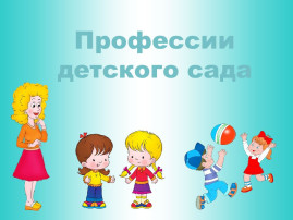Экскурсия по саду «Знакомство с профессиями детского сада» Экскурсия по саду «Знакомство с профессиями детского сада».