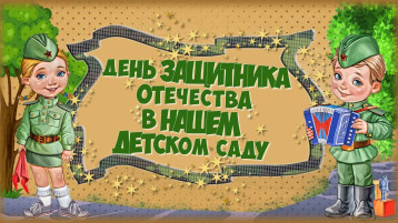 Спортивные и музыкальные развлечения ко Дню Защитника Отечества. Спортивные и музыкальные развлечения ко Дню Защитника Отечества.