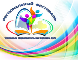 Участие педагогов ДОУ в 1 региональном фестивале педагогических практик дошкольного образования «Опыт стимулирующий развитие». Участие педагогов ДОУ в 1 региональном фестивале педагогических практик дошкольного образования «Опыт стимулирующий развитие».