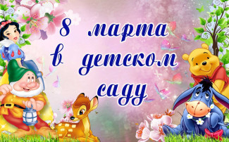 8 марта в МАДОУ детский сад № 22. 8 марта в МАДОУ детский сад № 22.