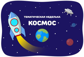 Космическая неделя в МАДОУ детский сад № 22. Космическая неделя в МАДОУ детский сад № 22.