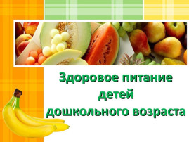 О вкусной и здоровой пище в МАДОУ детский сад № 22 О вкусной и здоровой пище в МАДОУ детский сад № 22.