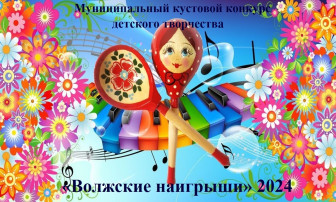 Муниципальный кустовой конкурс детского творчества «Волжские наигрыши» в МАДОУ детский сад № 22 Муниципальный кустовой конкурс детского творчества «Волжские наигрыши» в МАДОУ детский сад № 22.
