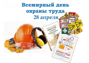 Всемирный День охраны труда в МАДОУ детский сад № 22 Всемирный День охраны труда в МАДОУ детский сад № 22.