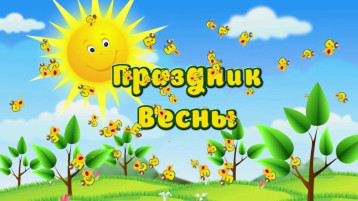 Праздник весны в МАДОУ детский сад № 22. Праздник весны в МАДОУ детский сад № 22.