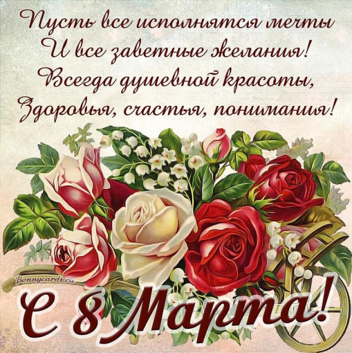 С Днём 8 Марта! С Днём 8 Марта!.