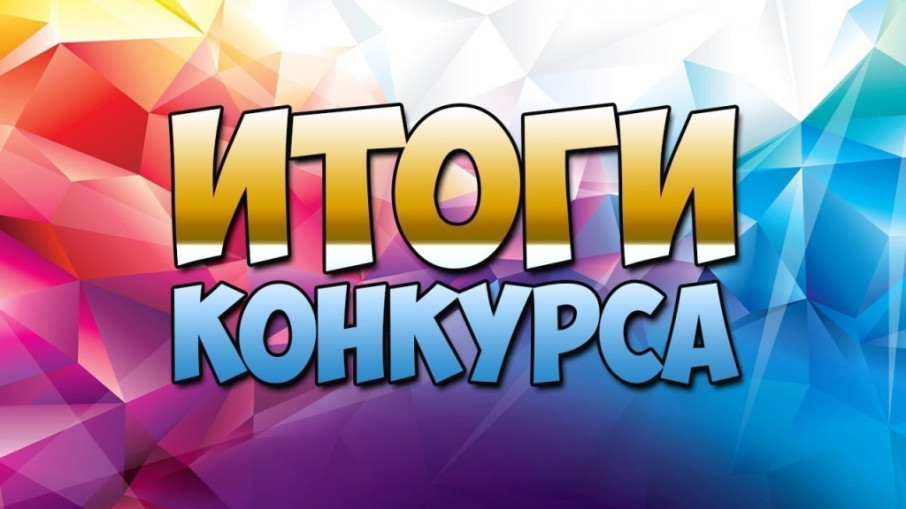 Итоги конкурса конкурса «Дидактическое пособие по нравственно-патриотическому воспитанию дошкольников». Итоги конкурса конкурса «Дидактическое пособие по нравственно-патриотическому воспитанию дошкольников».