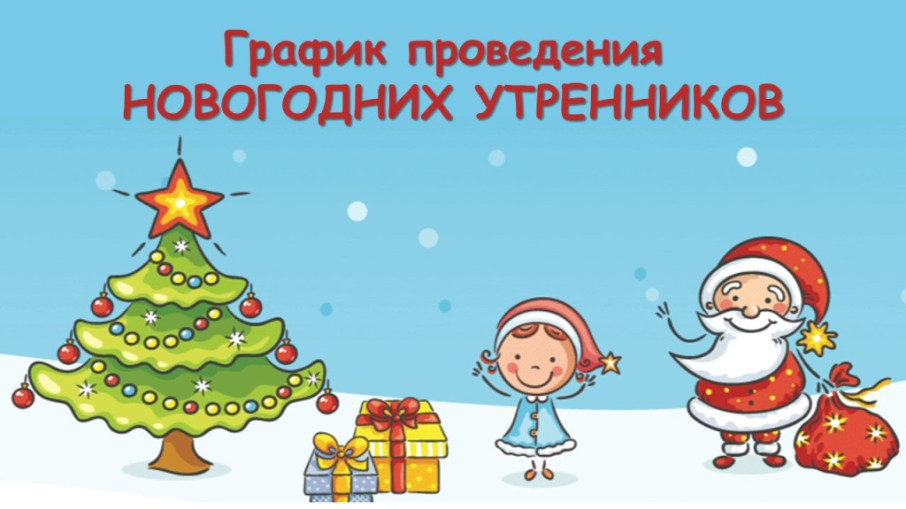 Уважаемые родители! Приглашаем Вас на Новогодние утренники, которые будут проходить с 21 декабря по 29 декабря 2023 года. Уважаемые родители! Приглашаем Вас на Новогодние утренники, которые будут проходить с 21 декабря по 29 декабря 2023 года.