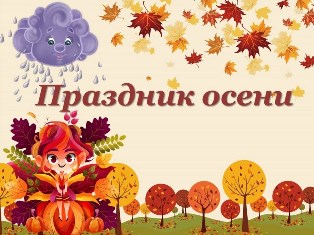 График осенних утренников График осенних утренников.