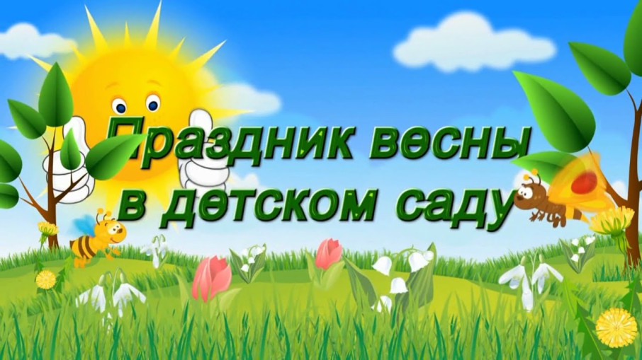 График проведения утренников, посвященных Международному женскому дню. График проведения утренников, посвященных Международному женскому дню.