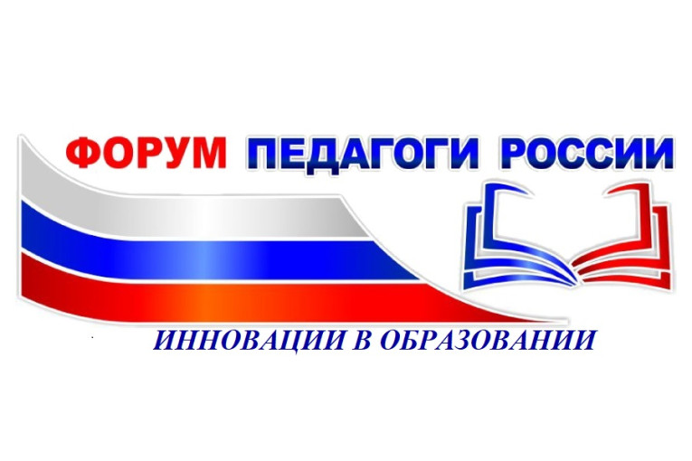 Делегация педагогов МАДОУ детский сад № 22 приняла участие в форуме «Педагоги России: инновации в образовании». Делегация педагогов МАДОУ детский сад № 22 приняла участие в форуме «Педагоги России: инновации в образовании».