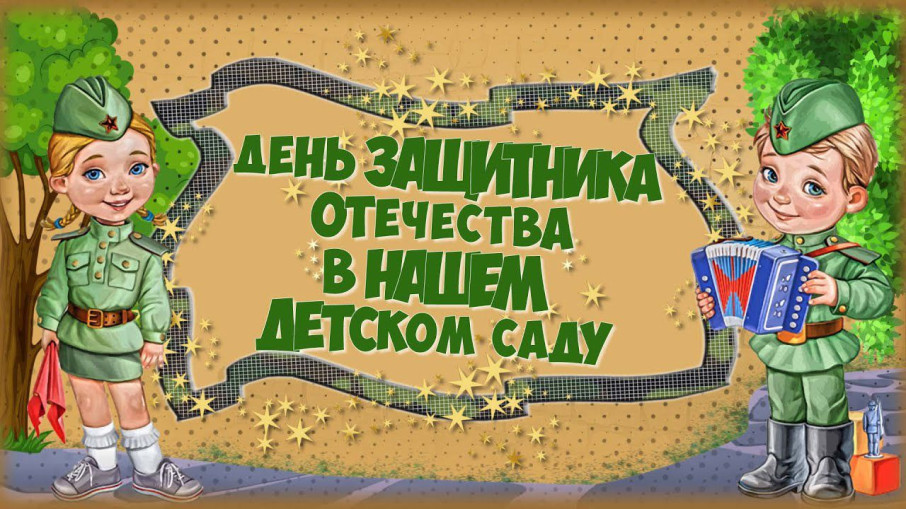 Спортивные и музыкальные развлечения ко Дню Защитника Отечества. Спортивные и музыкальные развлечения ко Дню Защитника Отечества.