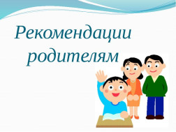 РЕКОМЕДАЦИИ ДЛЯ ДОМАШНИХ ЗАНЯТИЙ С 22.04. – 27.04.2024г. РЕКОМЕДАЦИИ ДЛЯ ДОМАШНИХ ЗАНЯТИЙ С 22.04. – 27.04.2024г.